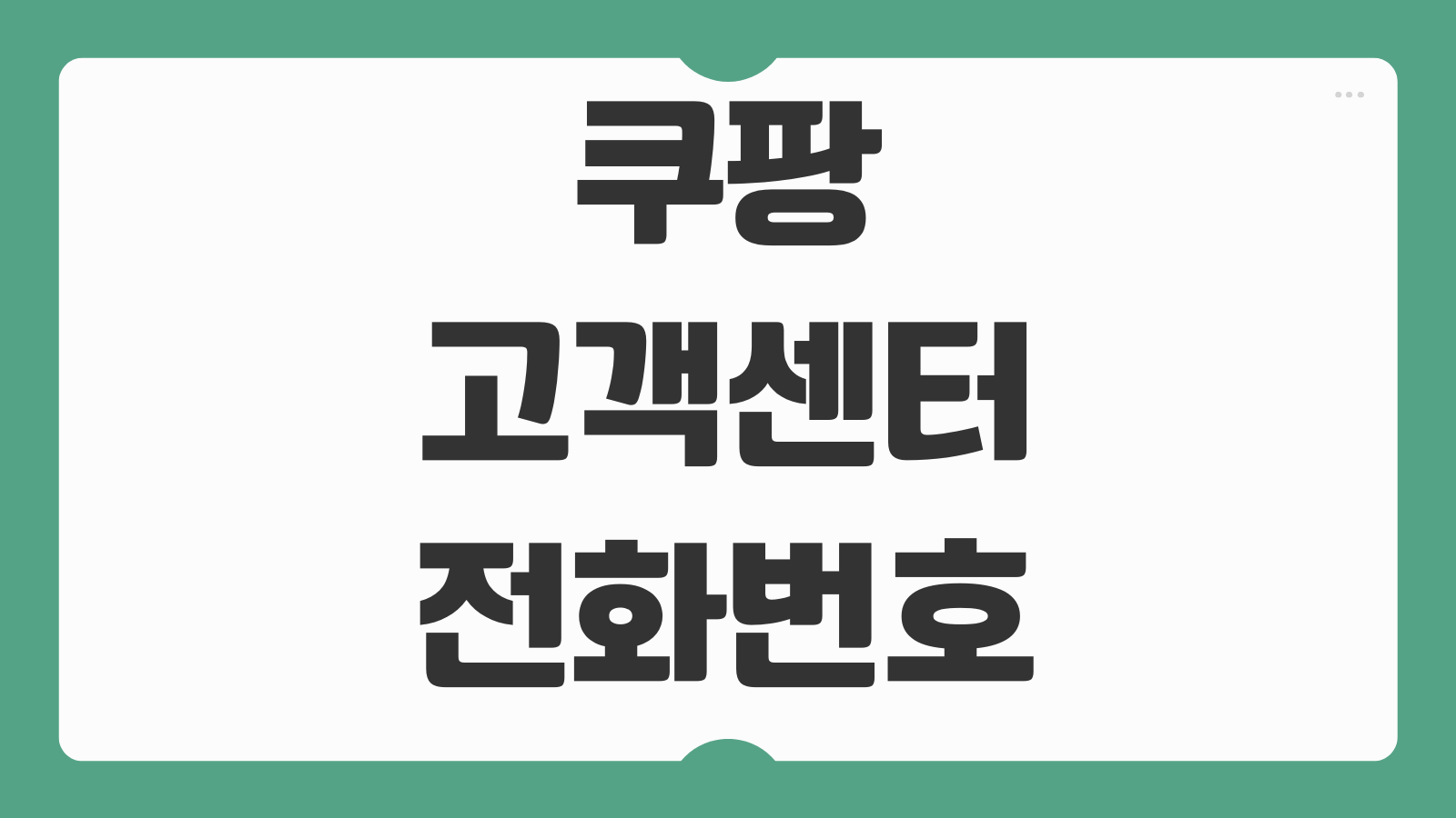 쿠팡 고객센터 전화번호 상담원 24시간 연결 방법 꿀팁 빠른 정리