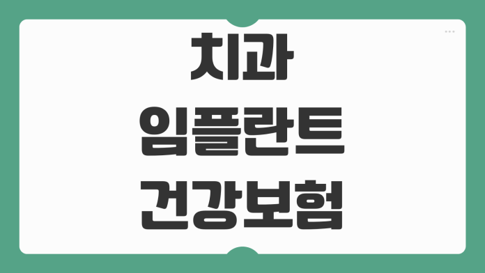 치과 임플란트 건강보험 적용대상 본인부담금 적용개수 나이기준 정리