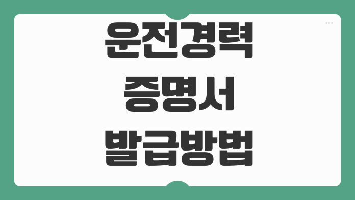 운전경력증명서 발급방법 보험제출용 영문발급 가능여부 경찰서 온라인신청