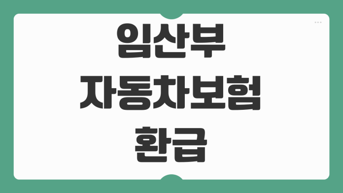 임산부 자동차보험 환급 삼성화재 자녀할인 특약 신청 서류 방법 정리