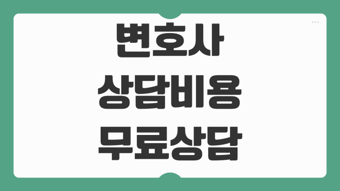 변호사 상담비용 무료상담 가능여부 민사소송 착수금 성공보수 체크법 변호사 상담비용 무료상담 가능여부 민사소송 착수금 성공보수 체크법