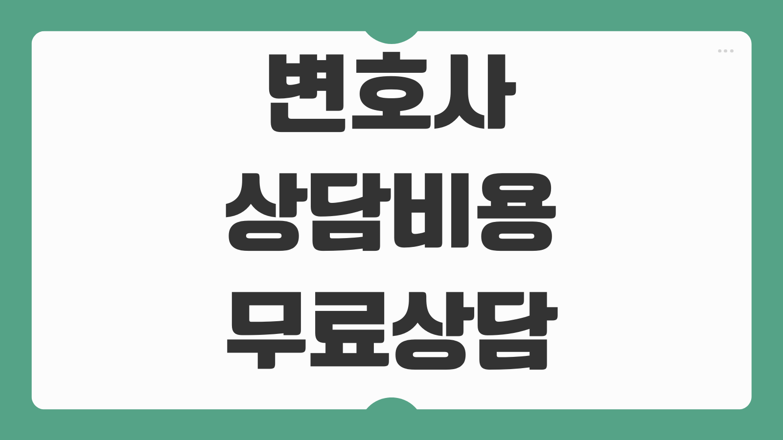 변호사 상담비용 무료상담 가능여부 민사소송 착수금 성공보수 체크법