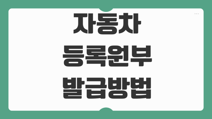 자동차등록원부 발급방법 갑부 을부 차이 소유이력 압류저당 확인방법