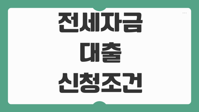전세자금대출 신청조건 금리 한도 보증기관 차이 사전심사 준비서류