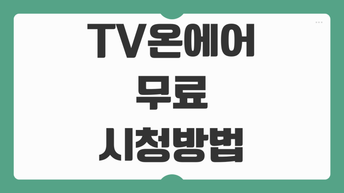 TV 온에어 무료 시청 방법 지상파 종편 실시간 편성표 확인법 정리