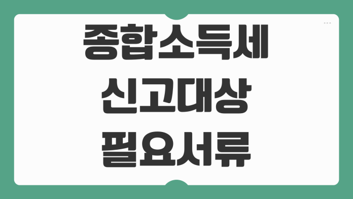 종합소득세 신고대상 필요서류 공제항목 환급조회 세무대리 맡길 때 비용