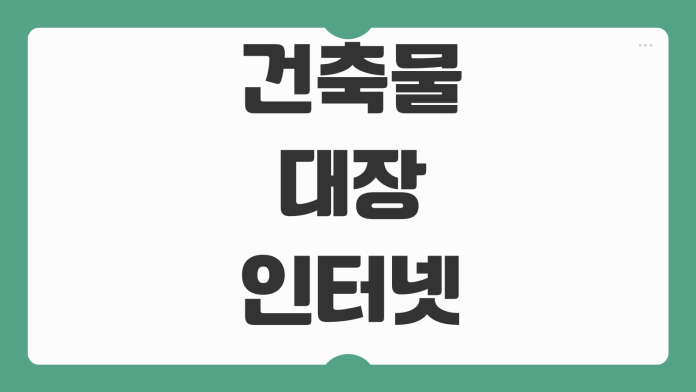 건축물대장 인터넷발급 무료열람 위반건축물 여부 면적구조 확인포인트 건축물대장 인터넷발급 무료열람 위반건축물 여부 면적구조 확인포인트