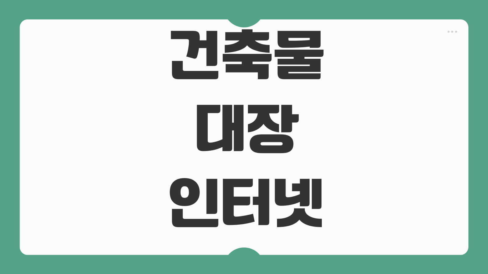 건축물대장 인터넷발급 무료열람 위반건축물 여부 면적구조 확인포인트