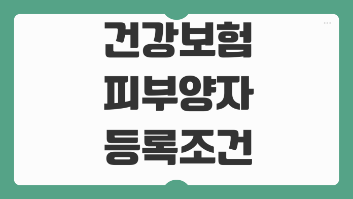 건강보험 피부양자 등록조건 소득기준 재산요건 탈락사유 대응방법 건강보험 피부양자 등록조건 소득기준 재산요건 탈락사유 대응방법