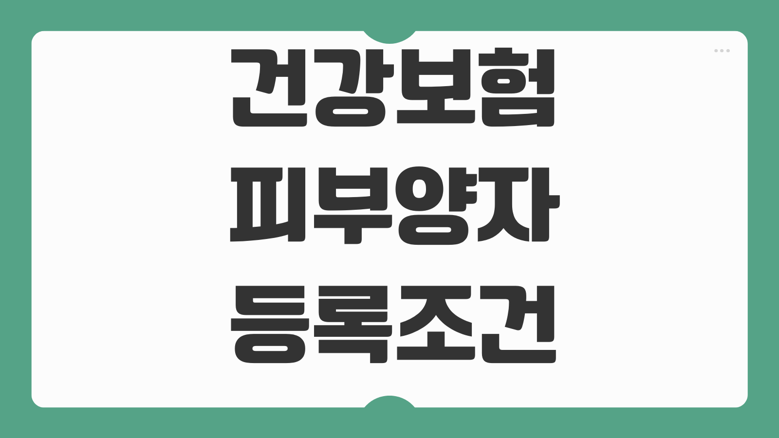 건강보험 피부양자 등록조건 소득기준 재산요건 탈락사유 대응방법