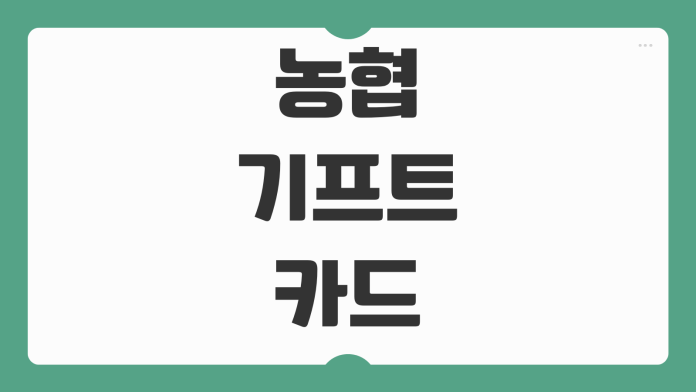 농협 기프트카드 사용방법 등록 절차 온라인 결제 방법 핵심 정리