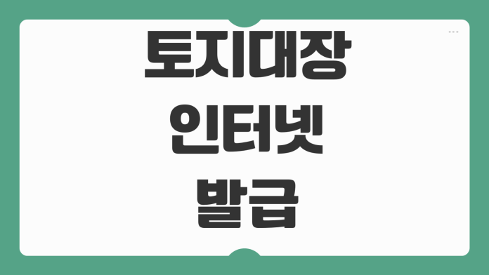 토지대장 인터넷발급 지목 면적 소유자 확인 무료열람 민원24 신청순서