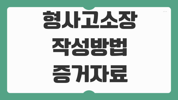 형사고소장 작성방법 증거자료 준비 접수절차 합의시점 주의사항