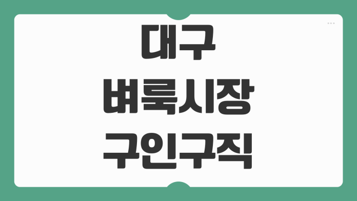 대구 벼룩시장 구인구직 바로가기 지역 일자리 빠르게 찾는 팁 정리 대구 벼룩시장 구인구직 바로가기 지역 일자리 빠르게 찾는 팁 정리