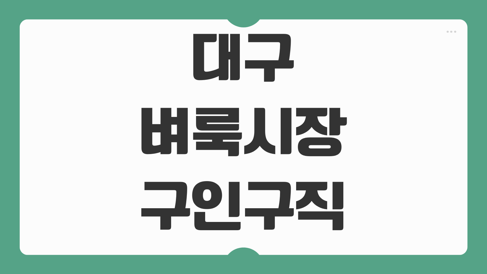 대구 벼룩시장 구인구직 바로가기 지역 일자리 빠르게 찾는 팁 정리