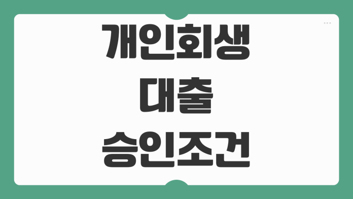 개인회생대출 승인조건 금리 한도 부결사유 재신청 타이밍 서류 준비법