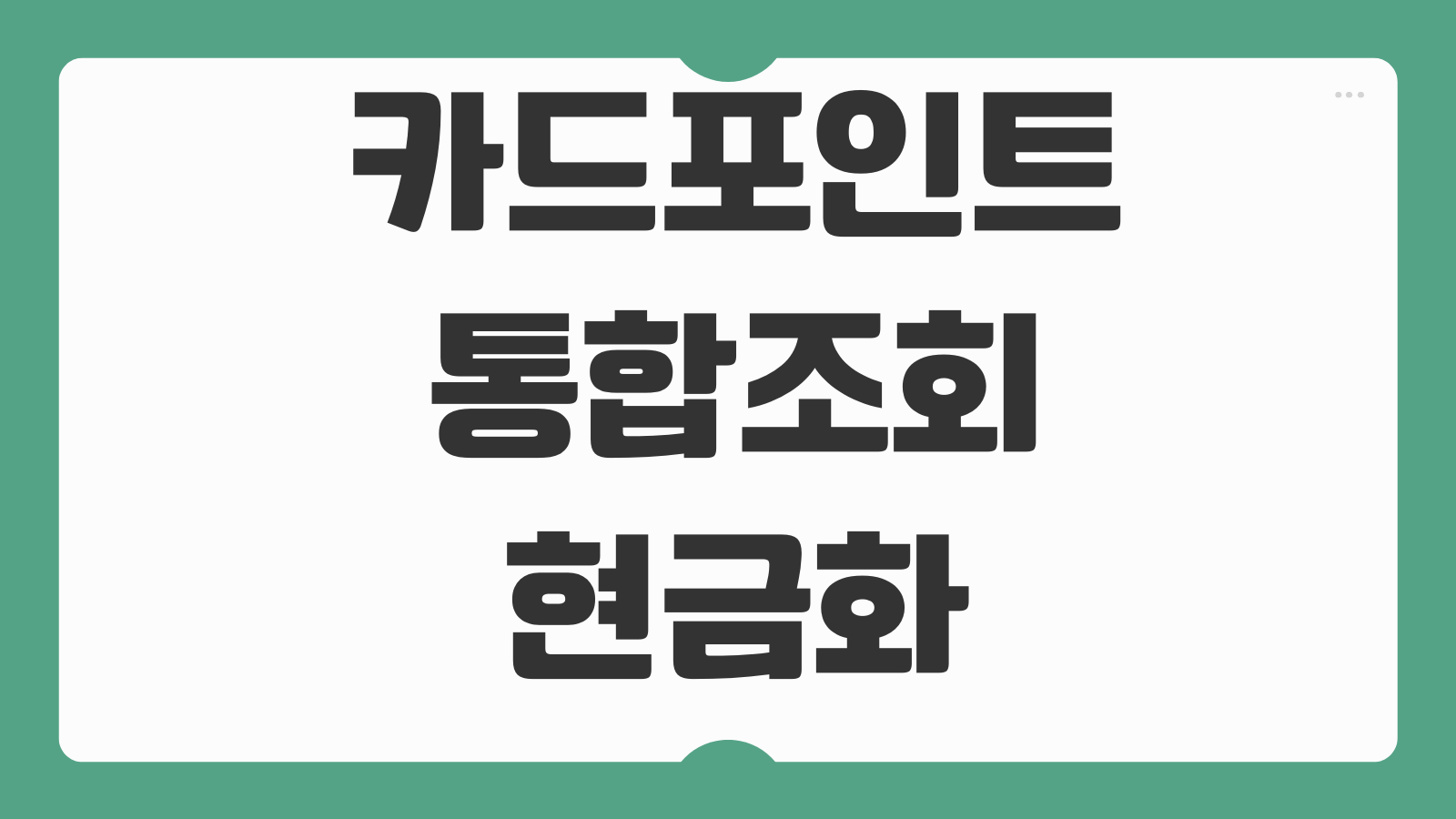카드포인트 통합조회 현금화 계좌입금 카드사별 전환시간 본인인증 절차