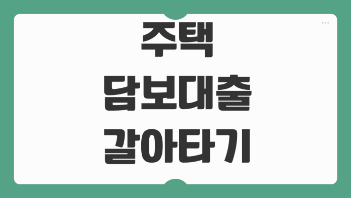 주택담보대출 갈아타기 금리비교 중도상환수수료 절감효과 계산포인트