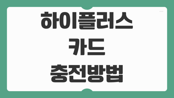 하이플러스 카드 충전 방법 편의점 자동충전 설정까지 실수 없는 정리 하이플러스 카드 충전 방법 편의점 자동충전 설정까지 실수 없는 정리