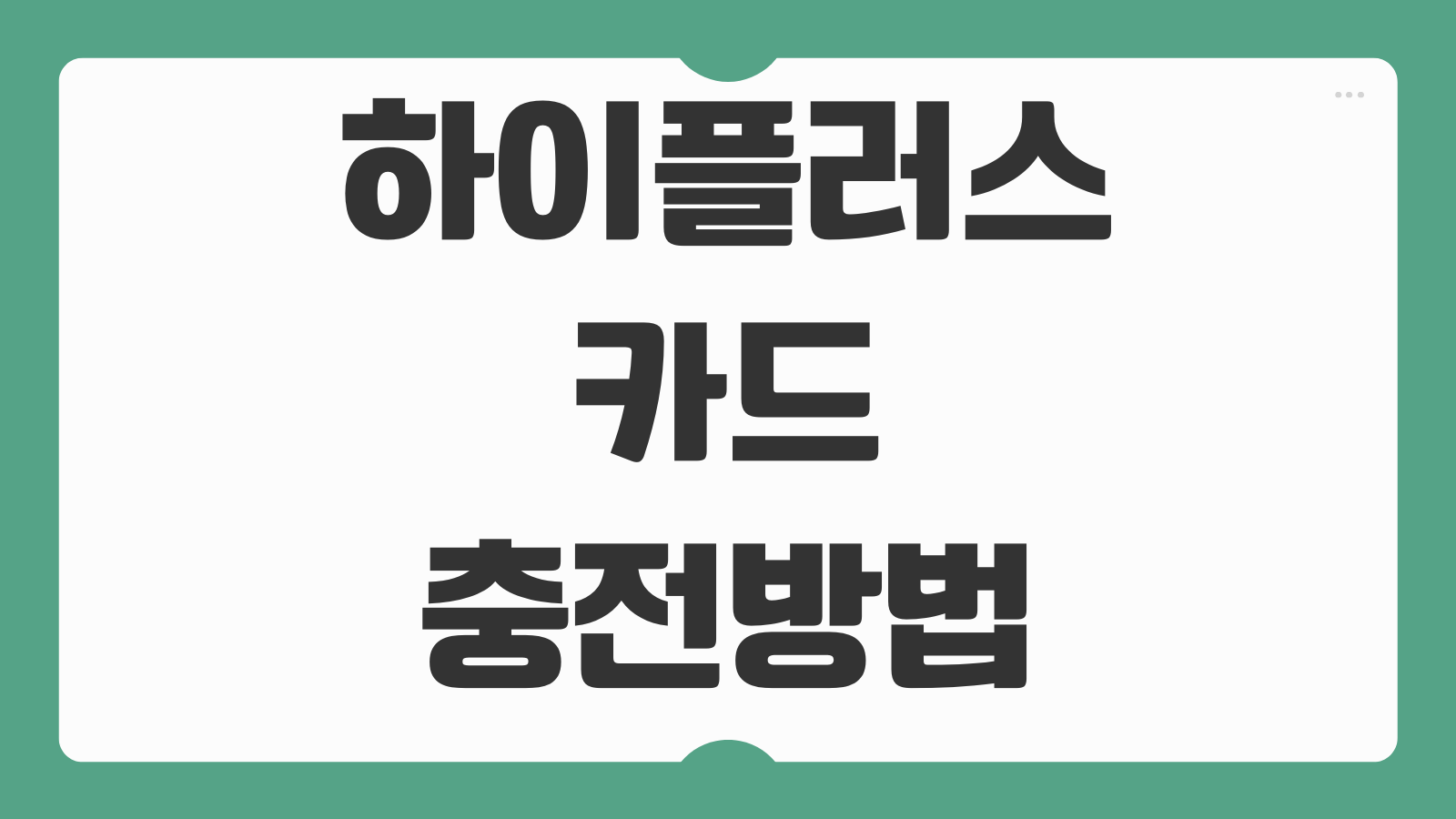 하이플러스 카드 충전 방법 편의점 자동충전 설정까지 실수 없는 정리