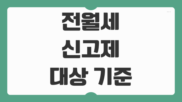 전월세 신고제 대상 기준 과태료 신고방법 확정일자와 차이점 한눈에