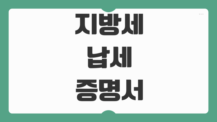 지방세 납세증명서 발급방법 위택스 정부24 제출처별 유효기간 차이 지방세 납세증명서 발급방법 위택스 정부24 제출처별 유효기간 차이