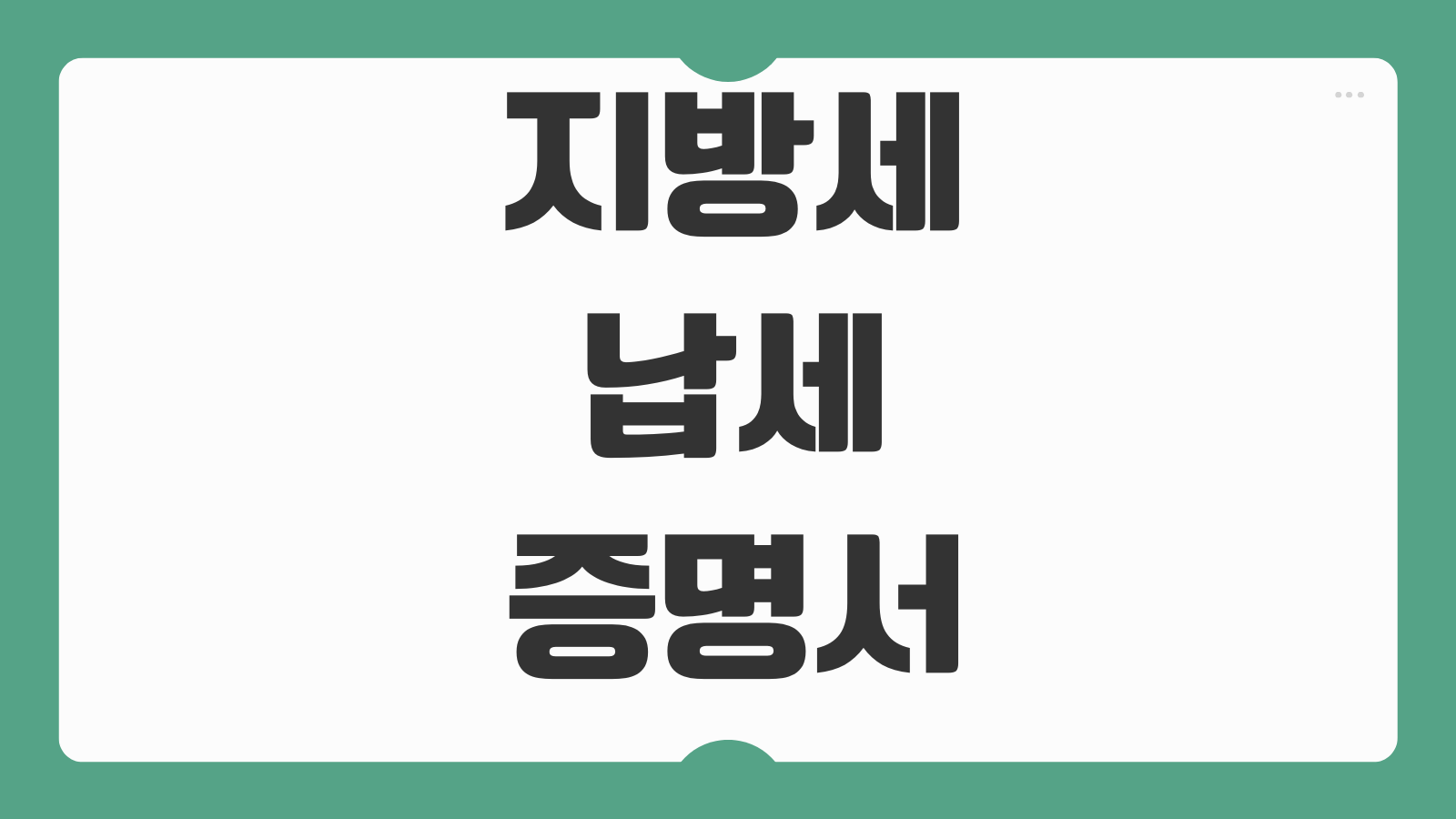 지방세 납세증명서 발급방법 위택스 정부24 제출처별 유효기간 차이