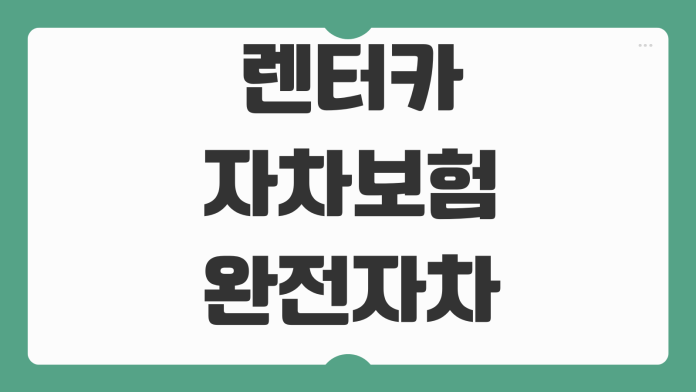 렌터카 자차보험 완전자차 일반자차 차이 면책금 휴차료 비교요소 렌터카 자차보험 완전자차 일반자차 차이 면책금 휴차료 비교요소