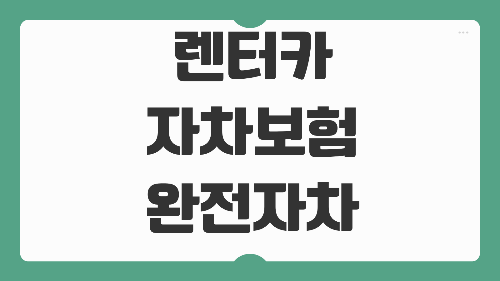 렌터카 자차보험 완전자차 일반자차 차이 면책금 휴차료 비교요소