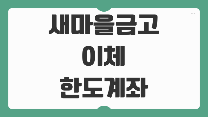 새마을금고 이체한도계좌 해제 방법 서류 지점 방문 없이 처리하기 새마을금고 이체한도계좌 해제 방법 서류 지점 방문 없이 처리하기