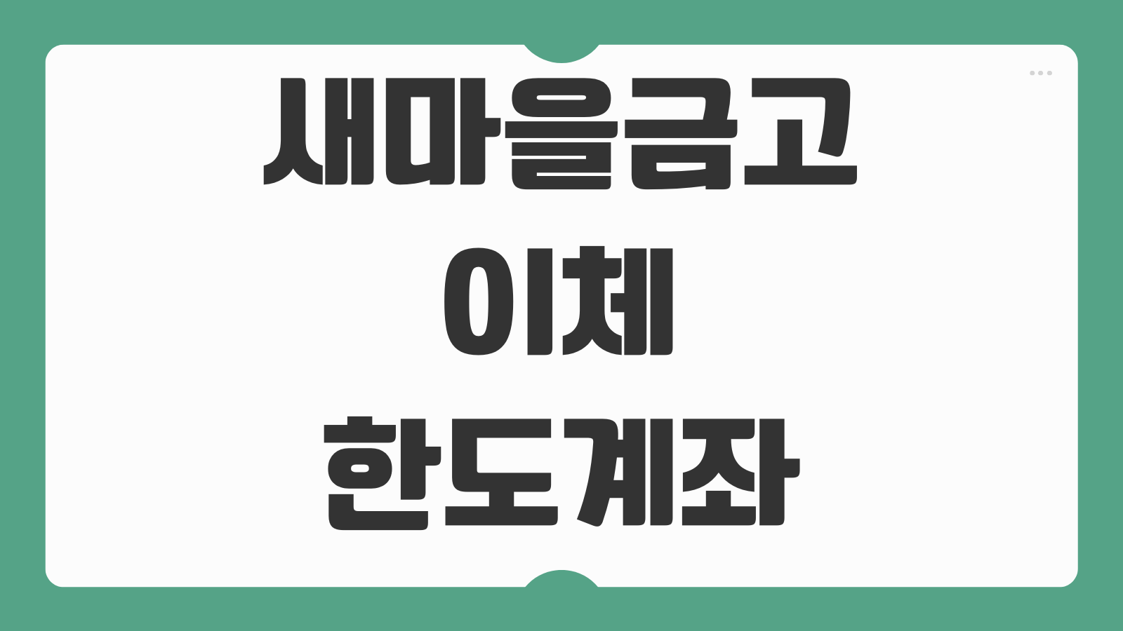 새마을금고 이체한도계좌 해제 방법 서류 지점 방문 없이 처리하기