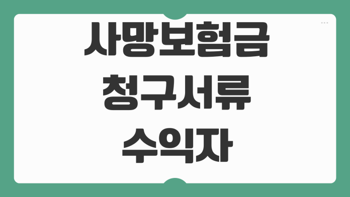 사망보험금 청구서류 수익자 확인 상속인 분쟁 지급기간 대응포인트 사망보험금 청구서류 수익자 확인 상속인 분쟁 지급기간 대응포인트