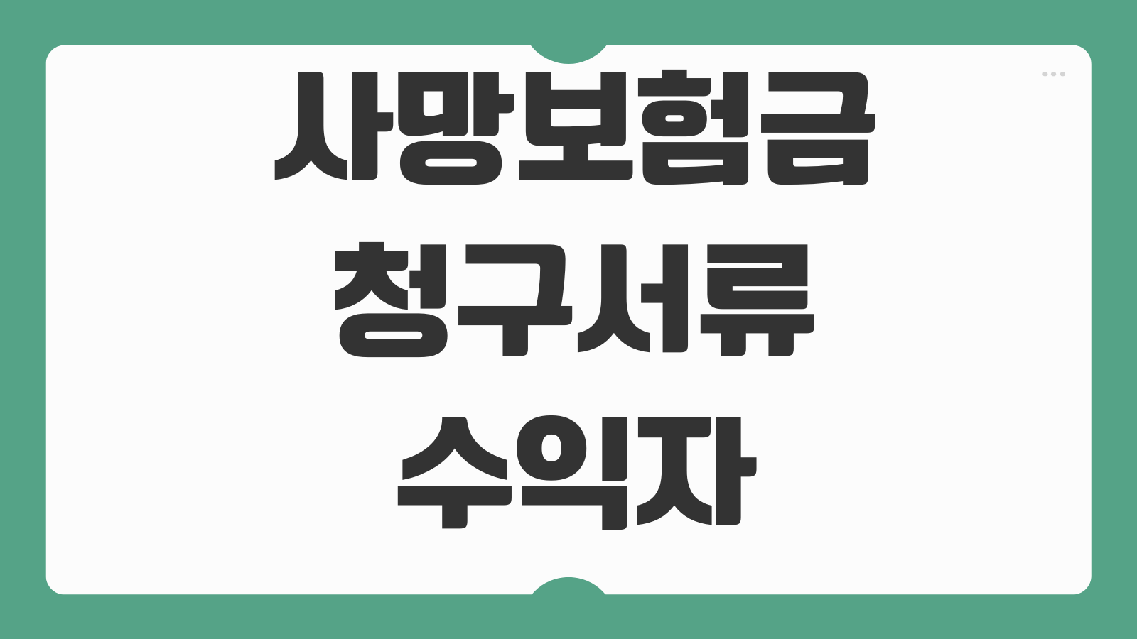 사망보험금 청구서류 수익자 확인 상속인 분쟁 지급기간 대응포인트