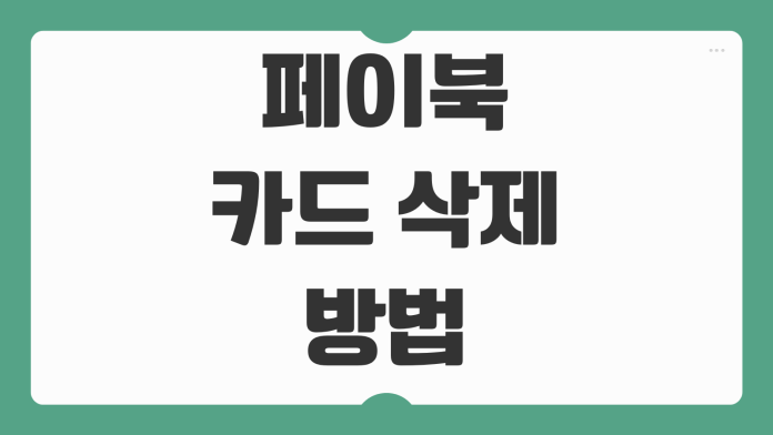 페이북 카드 삭제 방법 BC카드 ISP 결제 해지 절차 빠른 정리