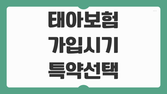 태아보험 가입시기 특약선택 산모특약 실손연계 보험료 비교 포인트