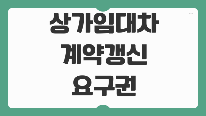 상가임대차 계약갱신요구권 행사기간 권리금 회수기회 보호 실무포인트