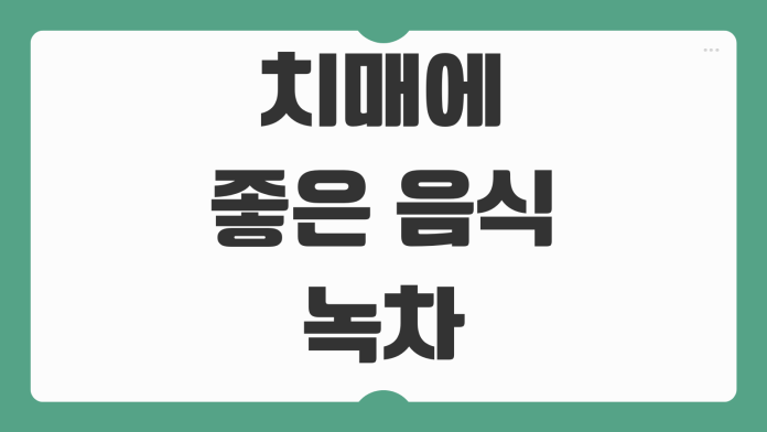 치매에 좋은 음식 녹차 커피 녹색잎채소 계란 효능과 섭취 방법 정리 치매에 좋은 음식 녹차 커피 녹색잎채소 계란 효능과 섭취 방법 정리