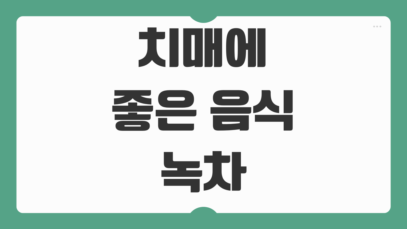 치매에 좋은 음식 녹차 커피 녹색잎채소 계란 효능과 섭취 방법 정리