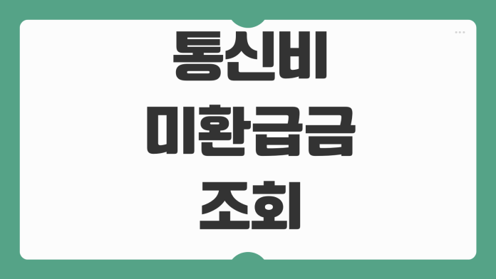 통신비 미환급금 조회 신청방법 통신사별 환급절차 명의자 확인 계좌등록 통신비 미환급금 조회 신청방법 통신사별 환급절차 명의자 확인 계좌등록