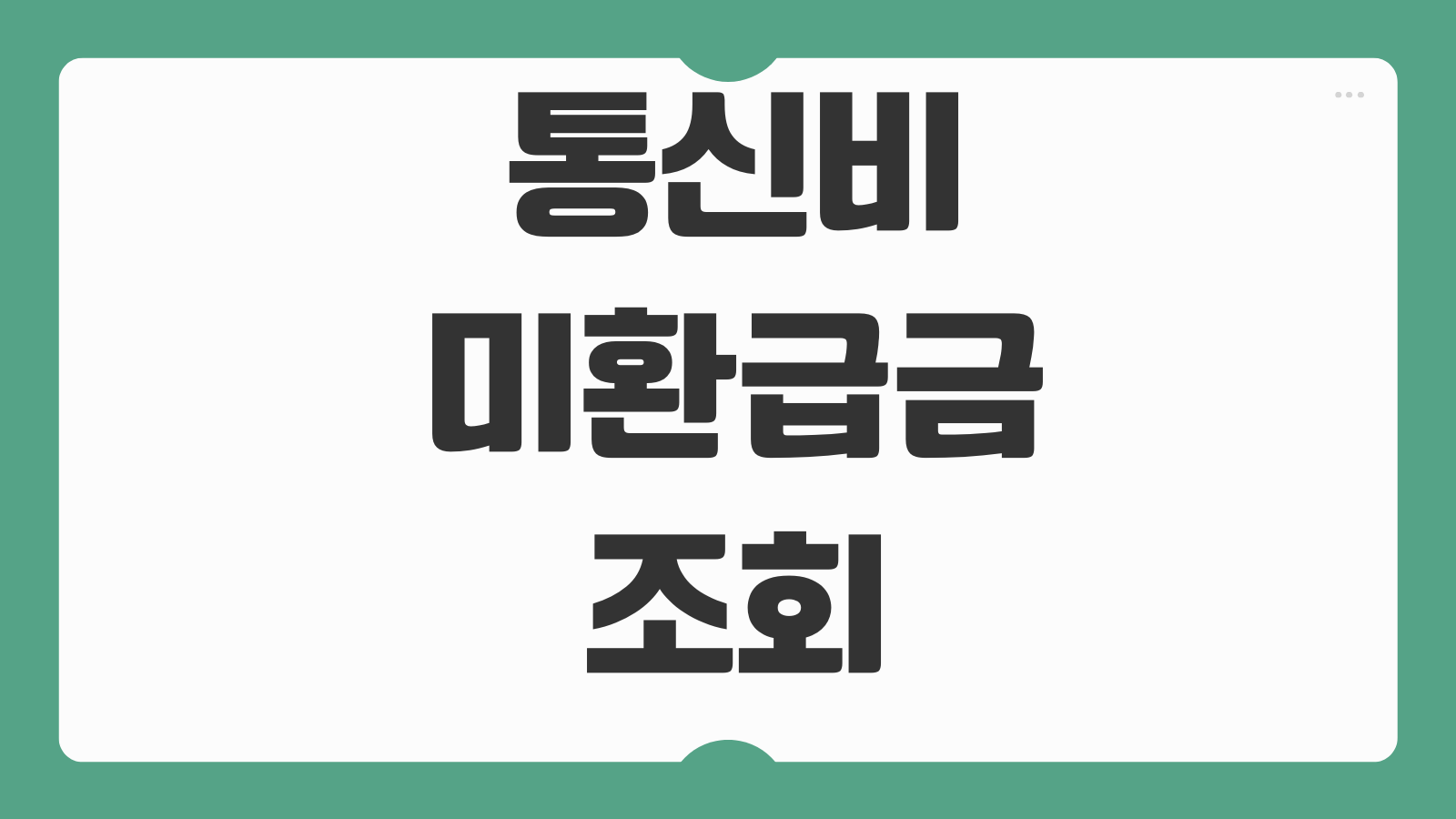 통신비 미환급금 조회 신청방법 통신사별 환급절차 명의자 확인 계좌등록