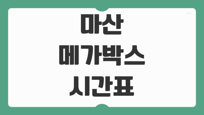 마산 메가박스 상영시간표 리클라이너 명당 주차 예매 팁 정리 마산 메가박스 상영시간표 리클라이너 명당 주차 예매 팁 정리