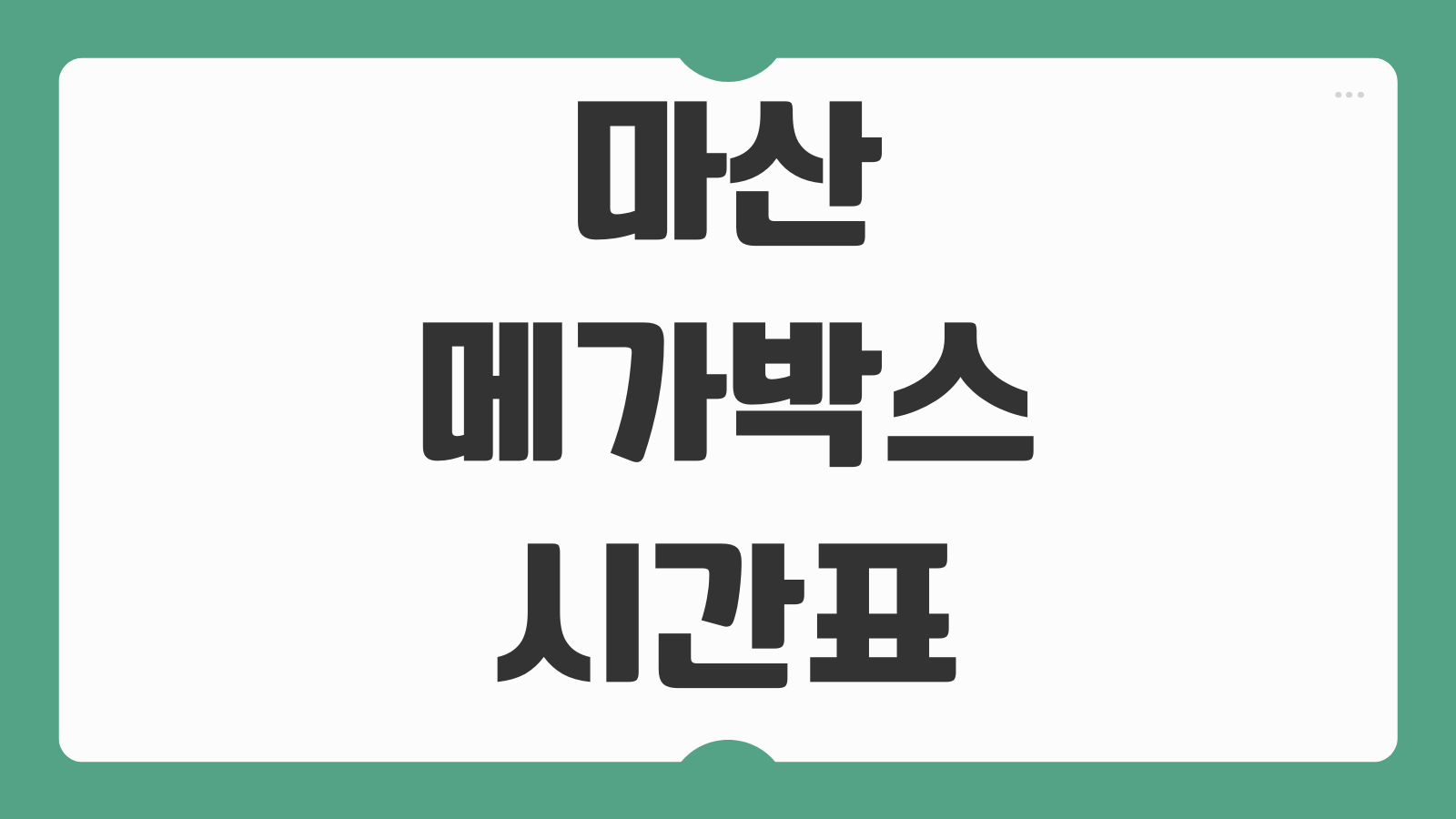 마산 메가박스 상영시간표 리클라이너 명당 주차 예매 팁 정리