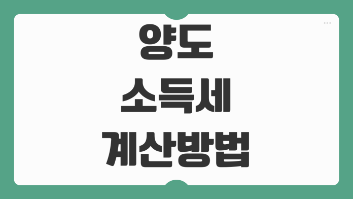 양도소득세 계산방법 1주택 비과세 장기보유특별공제 신고기한 절세팁 양도소득세 계산방법 1주택 비과세 장기보유특별공제 신고기한 절세팁