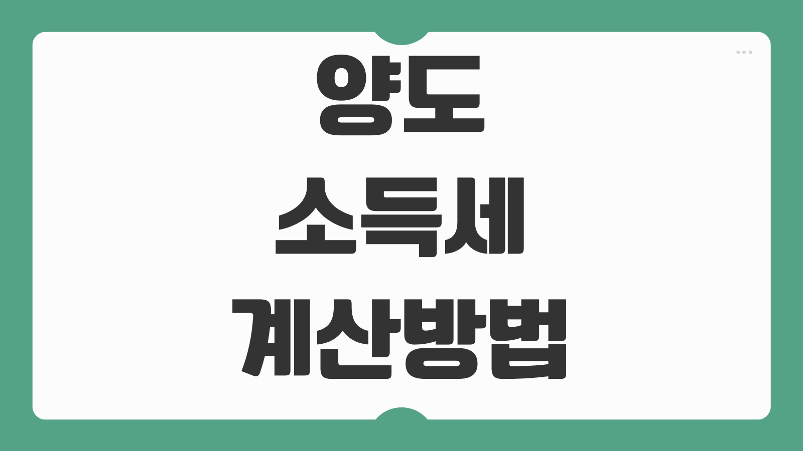 양도소득세 계산방법 1주택 비과세 장기보유특별공제 신고기한 절세팁