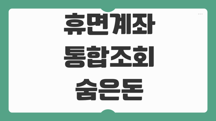 휴면계좌 통합조회 숨은돈 찾기 계좌해지 휴면예금 지급신청 본인확인 휴면계좌 통합조회 숨은돈 찾기 계좌해지 휴면예금 지급신청 본인확인