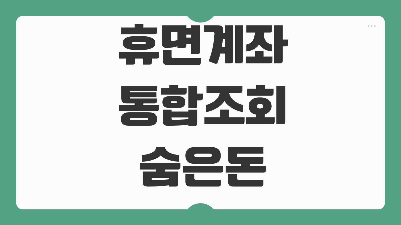 휴면계좌 통합조회 숨은돈 찾기 계좌해지 휴면예금 지급신청 본인확인