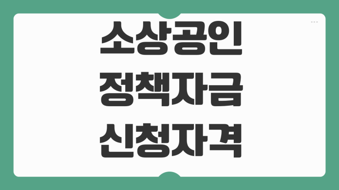소상공인 정책자금 신청자격 금리 한도 업종기준 매출요건 접수전략