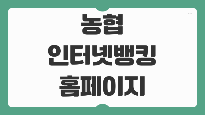 농협인터넷뱅킹 홈페이지 개인 기업 스마트뱅킹 이용 방법 핵심 정리