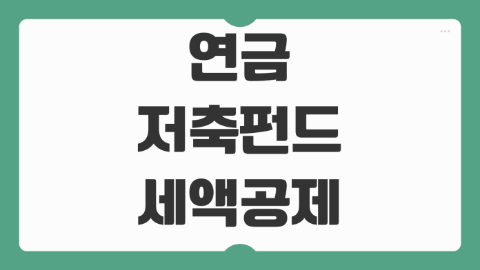연금저축펀드 세액공제 한도 ETF 추천 수익률 관리 IRP 차이 비교
