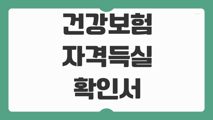 건강보험 자격득실확인서 발급방법 회사제출용 PDF 저장 무인발급기 위치